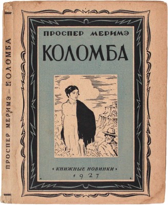 Мериме П. Коломба. Роман / Пер. с фр. М.П. Зигомала. Л.: Книжные новинки, 1927.